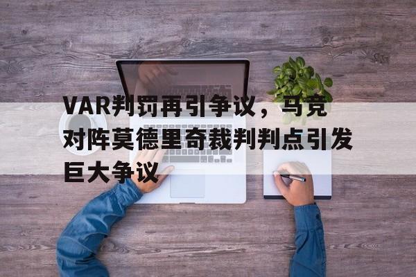 VAR判罚再引争议，马竞对阵莫德里奇裁判判点引发巨大争议