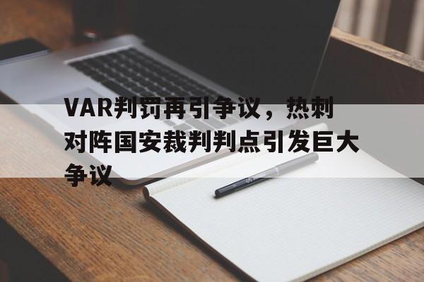 半岛体育-VAR判罚再引争议，热刺对阵国安裁判判点引发巨大争议-半岛体育